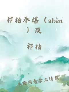 祁柚乔椹（shèn）琰