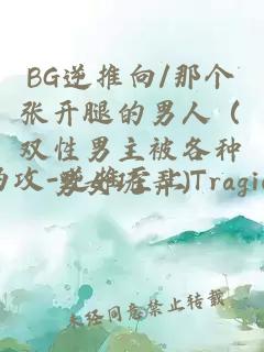 BG逆推向/那个张开腿的男人（双性男主被各种男女玩弄）