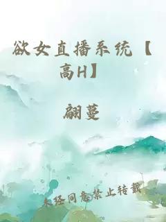 欲女直播系统【高H】