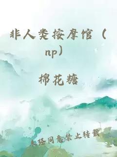 非人类按摩馆（np）