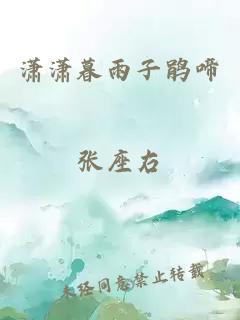 潇潇暮雨子鹃啼