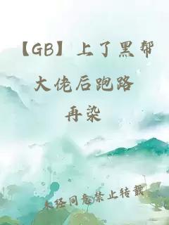 【GB】上了黑帮大佬后跑路