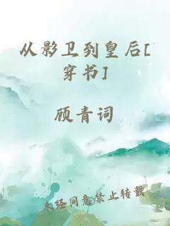 从影卫到皇后[穿书]