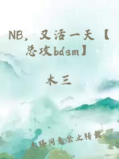 NB，又活一天【总攻bdsm】