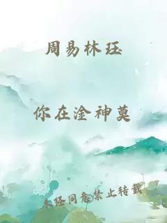 周易林珏