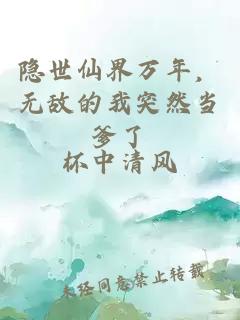 隐世仙界万年，无敌的我突然当爹了