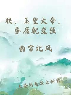 朕，玉皇大帝，昏庸就变强