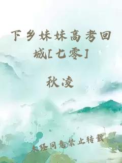 下乡妹妹高考回城[七零]