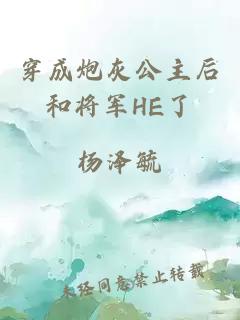 穿成炮灰公主后和将军HE了