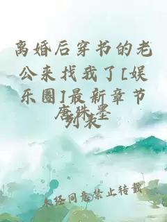 离婚后穿书的老公来找我了[娱乐圈]最新章节列表