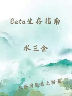 Beta生存指南