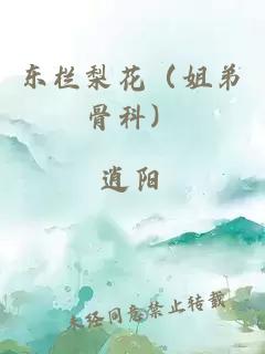 东栏梨花（姐弟骨科）