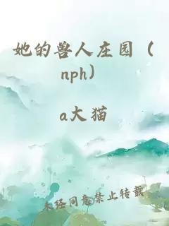 她的兽人庄园（nph）