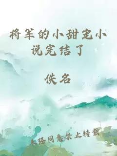 将军的小甜宠小说完结了