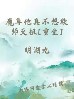 魔尊他真不想欺师灭祖[重生]