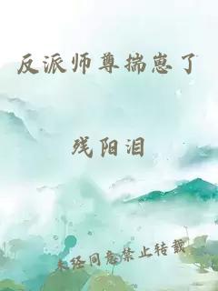 反派师尊揣崽了