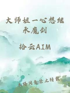 大师姐一心想继承魔剑