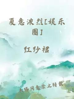 夏意浓烈[娱乐圈]