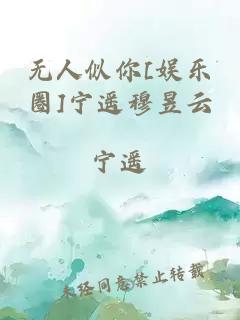 无人似你[娱乐圈]宁遥穆昱云