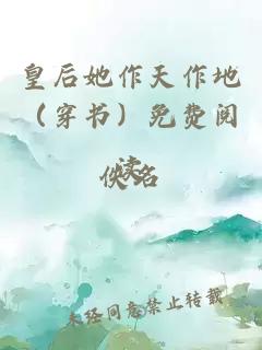 皇后她作天作地（穿书）免费阅读