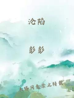 沦陷