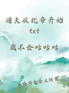 诸天从北帝开始txt