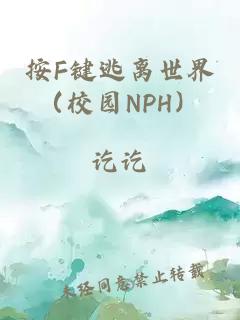 按F键逃离世界（校园NPH）