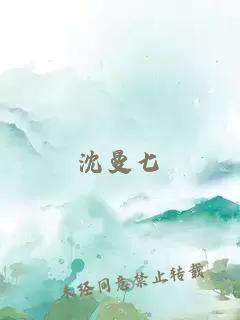 沈曼七