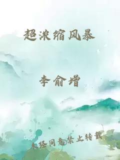 超浓缩风暴