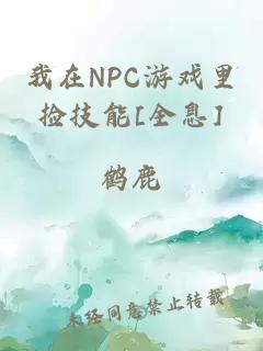 我在NPC游戏里捡技能[全息]