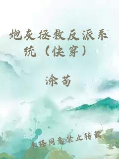 炮灰拯救反派系统（快穿）