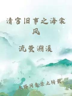 清宫旧事之海棠风