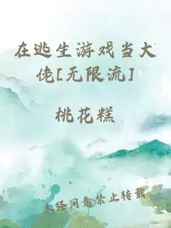 在逃生游戏当大佬[无限流]