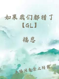 如果我们都错了【GL】