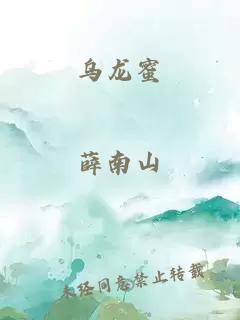 乌龙蜜