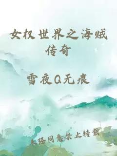 女权世界之海贼传奇