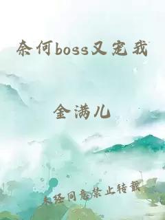 奈何boss又宠我