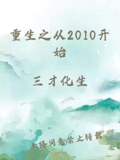 重生之从2010开始