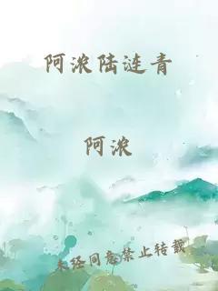 阿浓陆涟青