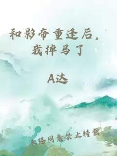 和影帝重逢后，我掉马了