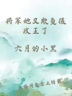 将军她又欺负摄政王了