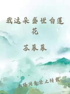 我这朵盛世白莲花