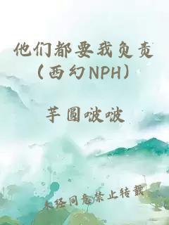 他们都要我负责（西幻NPH）