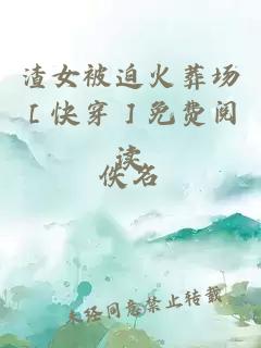 渣女被迫火葬场［快穿］免费阅读