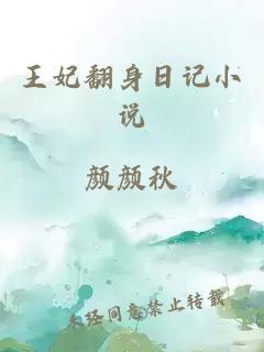 王妃翻身日记小说