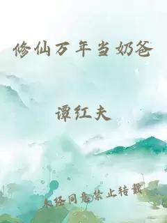 修仙万年当奶爸