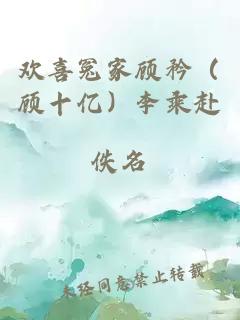 欢喜冤家顾矜（顾十亿）李乘赴