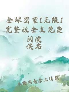 全球密室[无限]完整版全文免费阅读