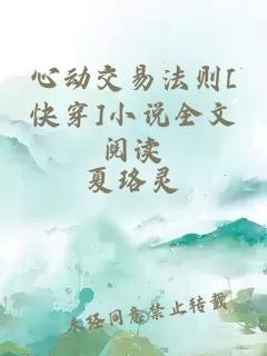 心动交易法则[快穿]小说全文阅读