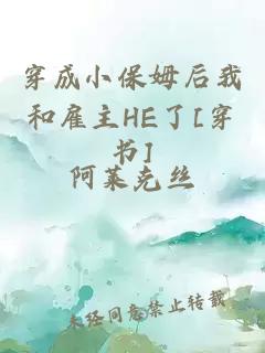 穿成小保姆后我和雇主HE了[穿书]